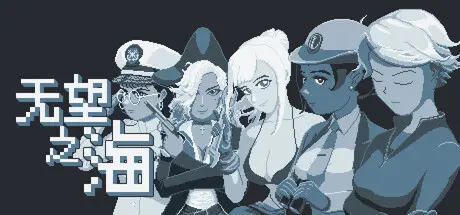 [PC]无望之海/Hopeless Sea-芝士游戏