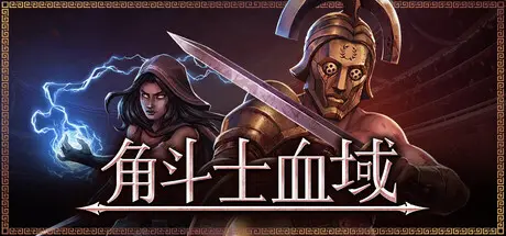 [PC]角斗士血域/Bloodgrounds-芝士游戏