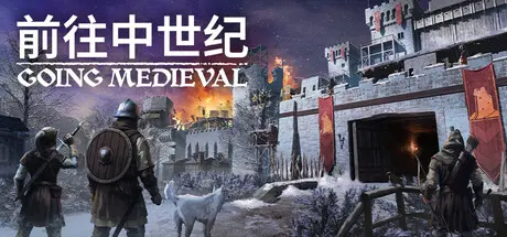 [PC]前往中世纪/Going Medieval-芝士游戏