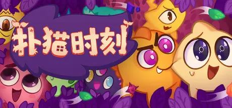 [PC]扑猫时刻/Time to Morp/支持网络联机-芝士游戏