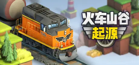 [PC]火车山谷：起源/Train Valley Origins-芝士游戏