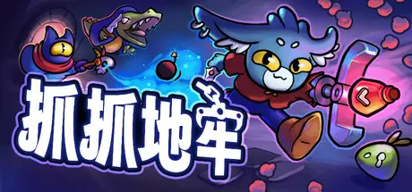 [PC]抓抓地牢/Dungeon Clawler-芝士游戏