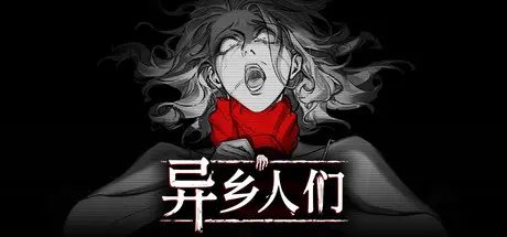 [PC]异乡人们/ACCIDENTALLY-芝士游戏