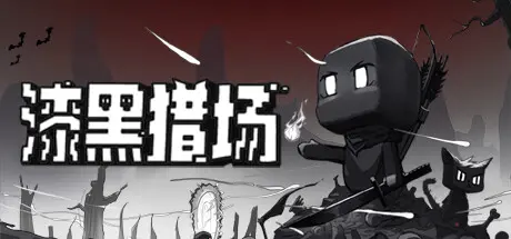 [PC]漆黑猎场/Dark Hunting Ground-芝士游戏