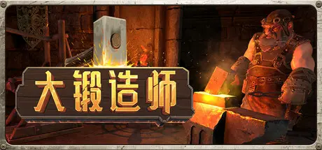 [PC]大锻造师/Medieval Crafter: Blacksmith-芝士游戏