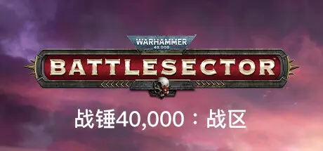 [PC]战锤40,000：战区/战锤40K：战斗区域/Warhammer 40,000: Battlesector-芝士游戏