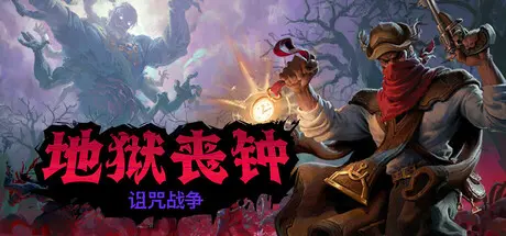 [PC]地狱丧钟/Hell Clock-芝士游戏