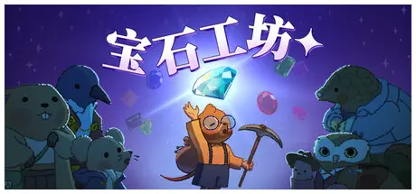 [PC]宝石殿堂/Gemporium: A Cute Mining Sim-芝士游戏