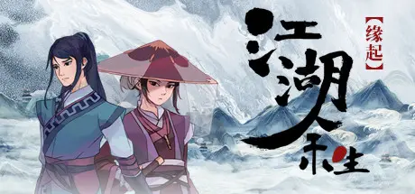 [PC]江湖余生：缘起-芝士游戏