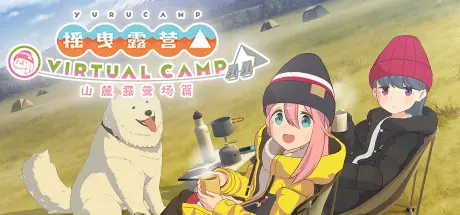 [PC]摇曳露营△ VIRTUAL CAMP ～山麓露营场篇～/Laid-Back Camp - Virtual - Fumoto Campsite/支持VR-芝士游戏