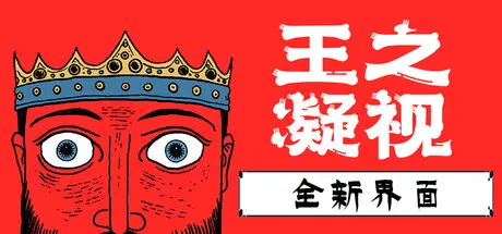 [PC]王之凝视/The King is Watching-芝士游戏