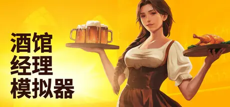 [PC]酒馆经理模拟器/Tavern Manager Simulator-芝士游戏