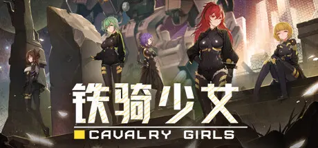 [PC]铁骑少女/Cavalry Girls-芝士游戏
