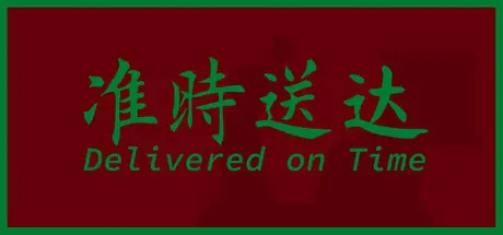 [PC]准时送达/Delivered on Time-芝士游戏