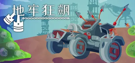 [PC]地牢狂飙/Dungeons & Drivers-芝士游戏