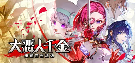 [PC]大恶人千金 枭雌百合战记/The Great Villainess: Strategy of Lily-芝士游戏