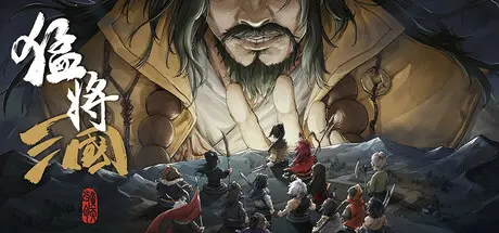 [PC]猛将三国/Three Kingdoms Mushouden-芝士游戏