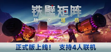 [PC]铁壁矩阵：轴突塔防/Axon TD: Uprising-芝士游戏