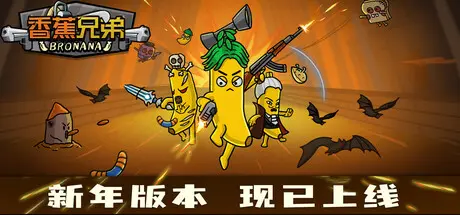 [PC]香蕉兄弟/Bronana-芝士游戏