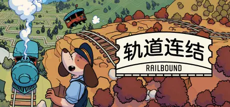 [PC]轨道连结/Railbound-芝士游戏