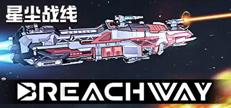 [PC]星尘战线/Breachway-芝士游戏
