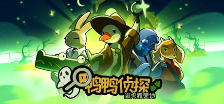 [PC]鸭鸭侦探：闹鬼露营地/Duck Detective: The Ghost of Glamping-芝士游戏