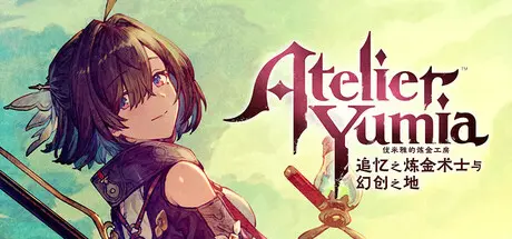 [PC]优米雅的炼金工房 ～追忆之炼金术士与幻创之地～/Atelier Yumia: The Alchemist of Memories & the Envisioned Land-芝士游戏