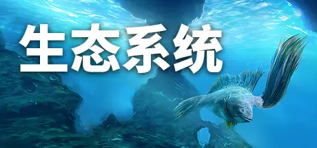 [PC]生态系统/Ecosystem-芝士游戏