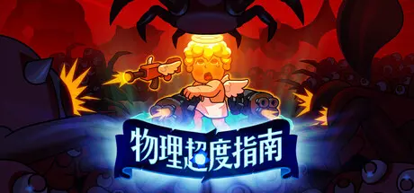 [PC]物理超度指南/Holy Shot-芝士游戏