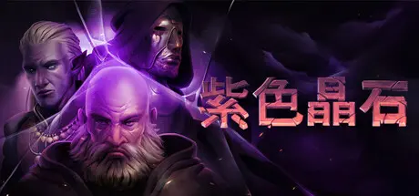 [PC]紫色晶石/Stoneshard-芝士游戏
