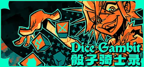 [PC]骰子骑士录/Dice Gambit-芝士游戏