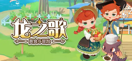 [PC]龙之歌：美食与冒险/Dragon Song Tavern: Cozy & Adventurous-芝士游戏