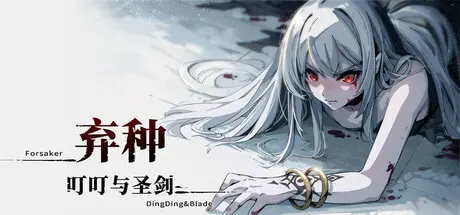 [PC]弃种：叮叮与圣剑/Forsaker:DingDing&Blade-芝士游戏