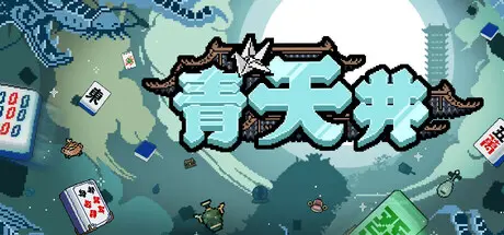 [PC]青天井/Aotenjo: Infinite Hands-芝士游戏