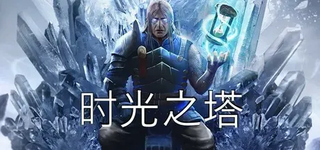 [PC]时间之塔/时光之塔/Tower of Time-芝士游戏