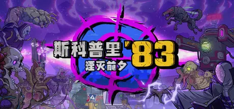 [PC]斯科普里83：湮灭前夕/Skopje '83-芝士游戏