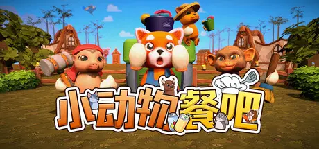 [PC]小动物餐吧/Party Club-芝士游戏