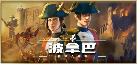 [PC]波拿巴 - 机甲大革命/Bonaparte - A Mechanized Revolution-芝士游戏