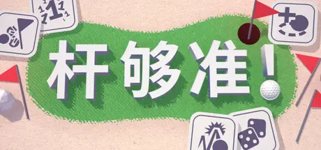 [PC]杆够准！/Up to Par-芝士游戏