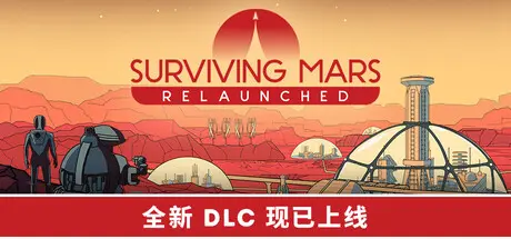 [PC]火星求生：重启版/Surviving Mars: Relaunched-芝士游戏