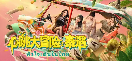 [PC]心跳大冒险：泰遇/Heartbeat in Thailand-芝士游戏