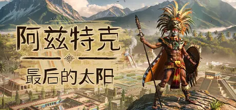 [PC]阿兹特克：最后的太阳/Aztecs: The Last Sun-芝士游戏