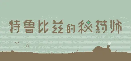 [PC]特鲁比兹的秘药师/The Apothecary of Trubiz-芝士游戏
