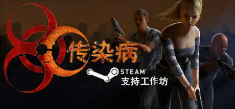 [PC]传染病/Contagion-芝士游戏