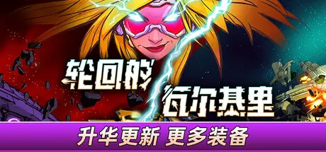 [PC]轮回的瓦尔基里/Reality Break-芝士游戏