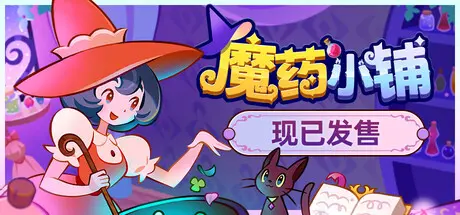 [PC]魔药小铺/Witchy Business-芝士游戏