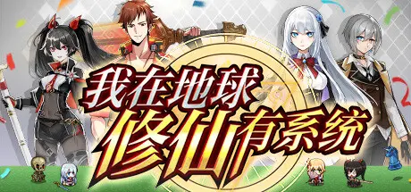 [PC]我在地球修仙有系统-芝士游戏