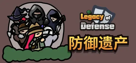 [PC]防御遗产/Legacy of Defense-芝士游戏