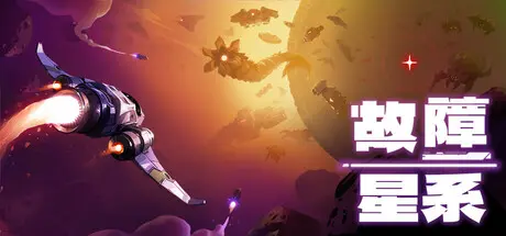 [PC]故障星系/Galactic Glitch-芝士游戏