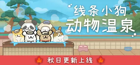 [PC]线条小狗：动物温泉/Maltese's Fluffy Onsen-芝士游戏
